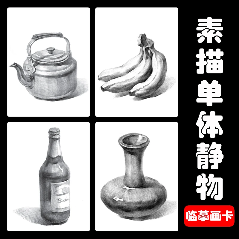 素描静物临摹卡美术少儿初级绘画几何体结构素描人物头像临摹画卡