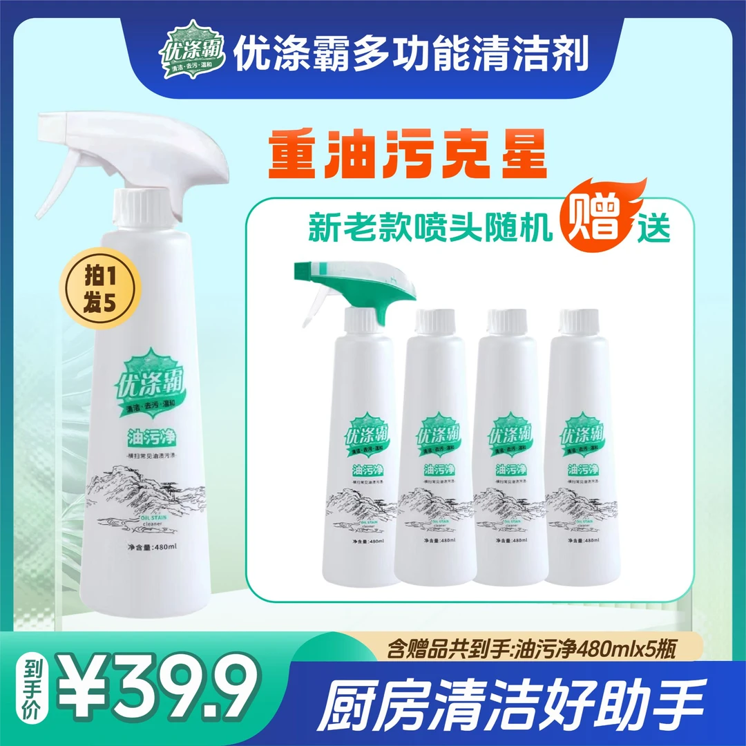 优涤霸【家庭多功能去污清洁剂】买1赠4瓶（含赠品到手5瓶）