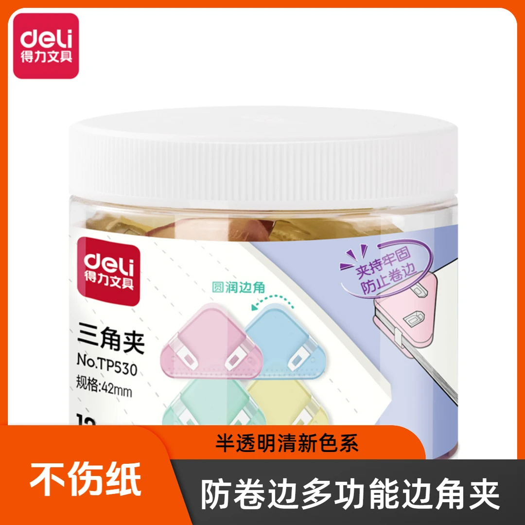 Deli/得力桶装三角夹多功能边角夹学生书夹透明小学生试卷收纳夹