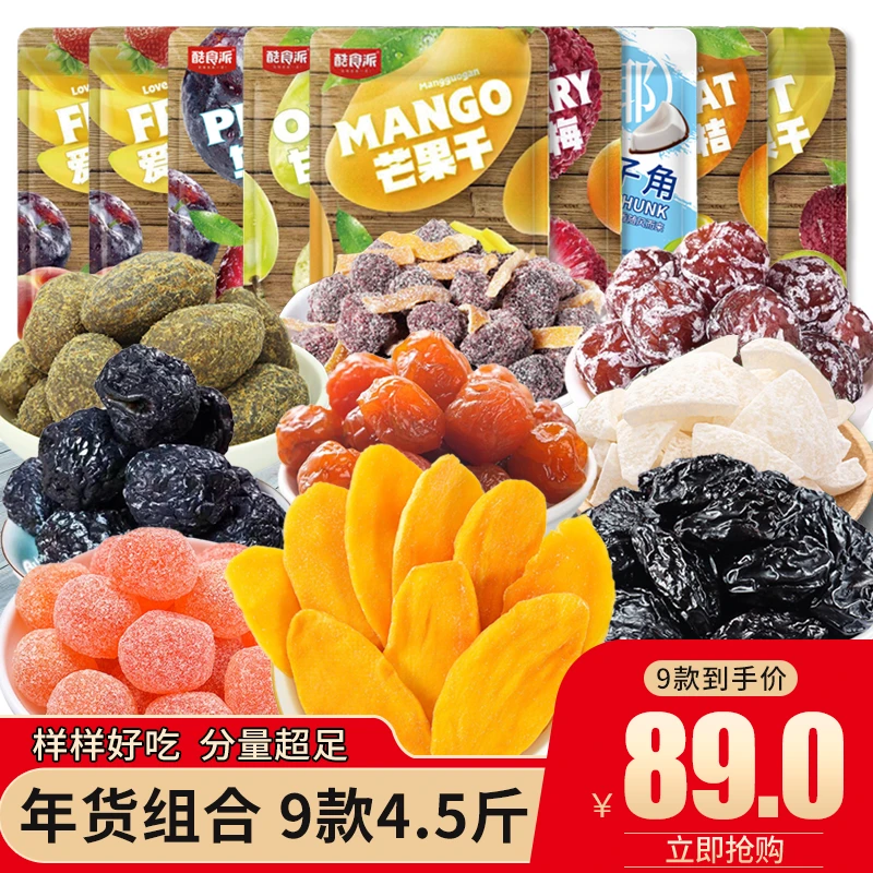 【年货超值购】果干组合爆款芒果干西梅干陈皮杨梅等套餐9款共4.5斤