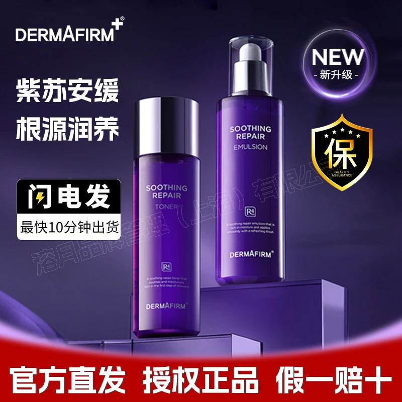 韩国护肤品DERMAFIRM德妃紫苏水乳控油爽肤水护肤套装护肤水套盒