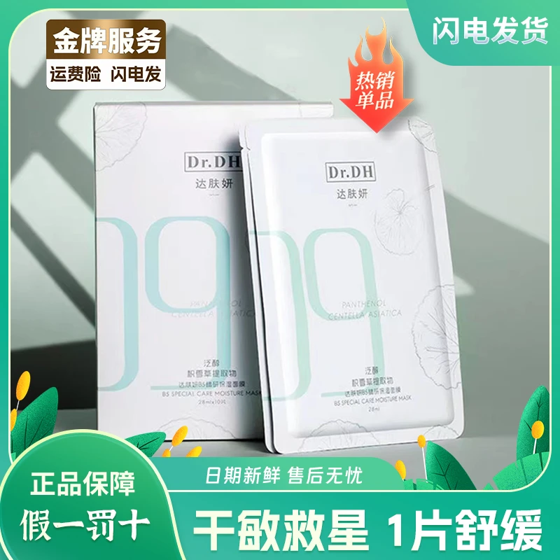 【10片巨惠】达肤妍b5面膜保湿积雪草舒缓修护护肤泛醇干燥精研贴片