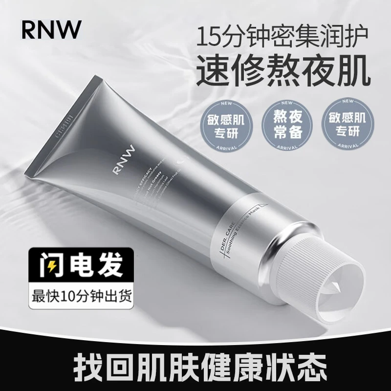 RNW如薇沁润舒护精华小银管面膜熬夜泥膜修护补水保湿睡眠涂抹霜