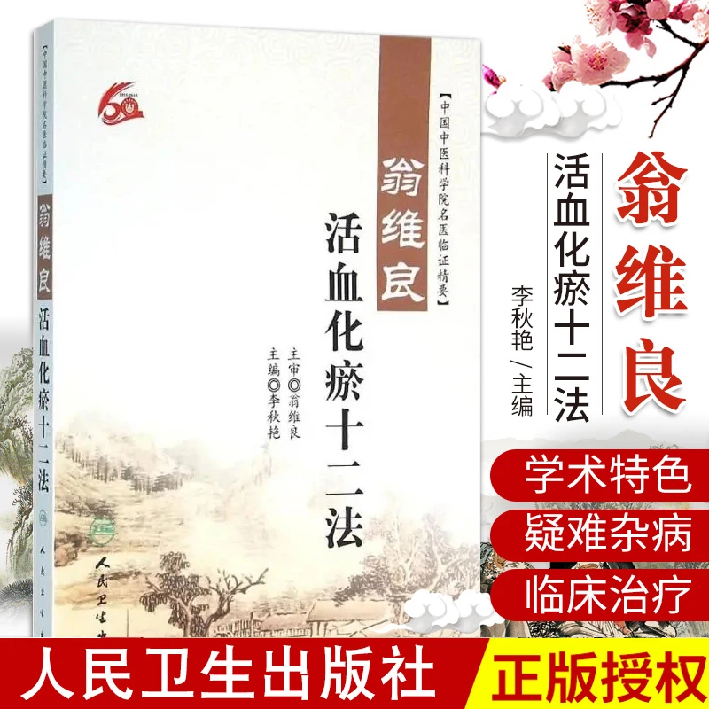 乐品学翁维良活血化瘀十二法 李秋艳