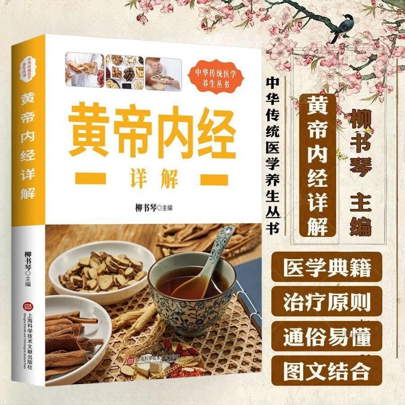 乐品学黄帝内经详解民间良方土单方妙治疑难病传统中华传统医学养