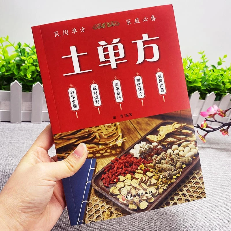 乐品学中医土单方药土方医书中国民间偏方药方养生百科医书老偏方