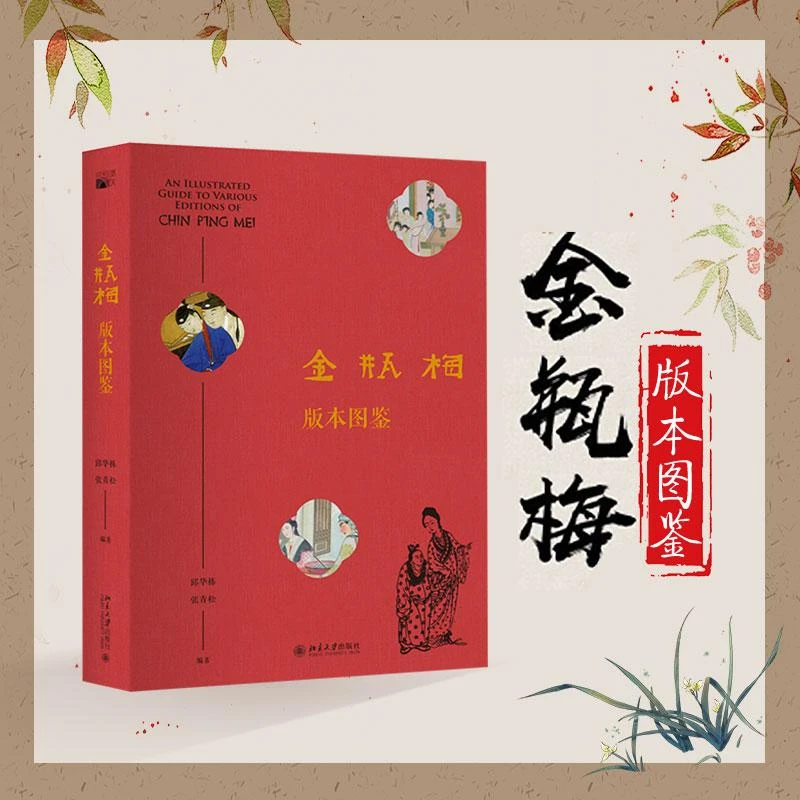 金瓶mei版本图鉴  讲述一部旷世奇书的前世今生