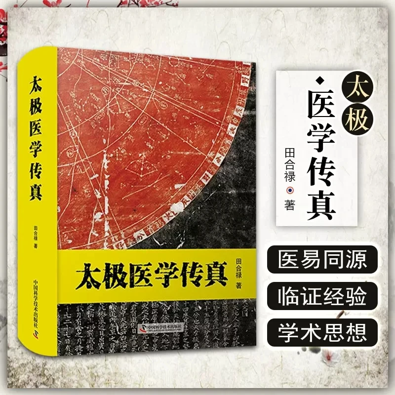 乐品学太极医学传真 中医各科 田合禄