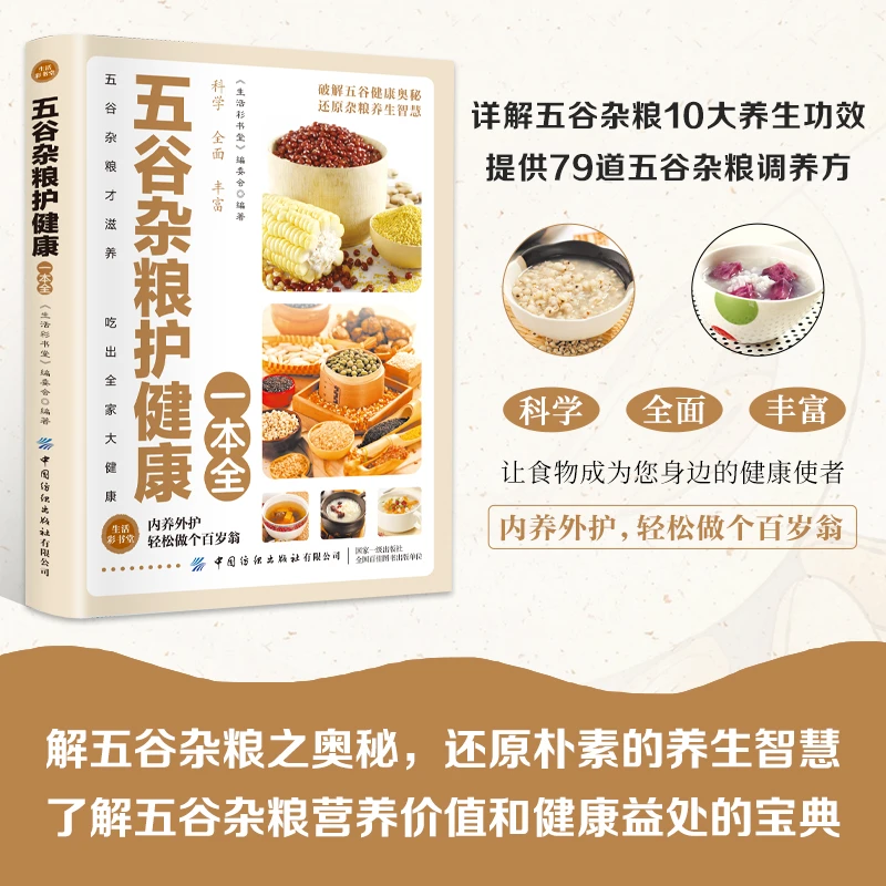 五谷杂粮护健康一本全健康均衡饮食膳食搭配食疗养生调理身体保健