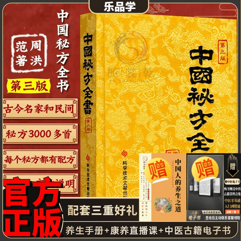 A缎面精装收藏本中国秘方全书第3版第三版周洪范著