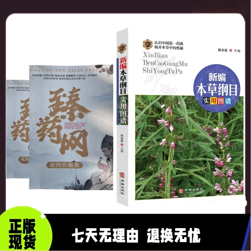 专属  新编本草纲目正版中医基础理论养生书精编