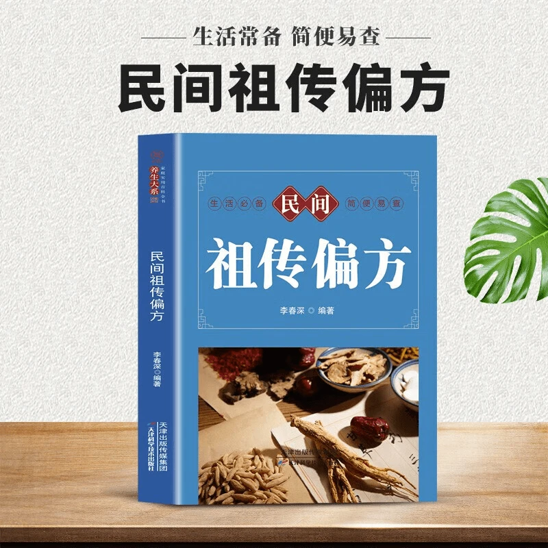 乐品学民间实用偏方正版家庭实用百科全书养生系列民间健康实用中