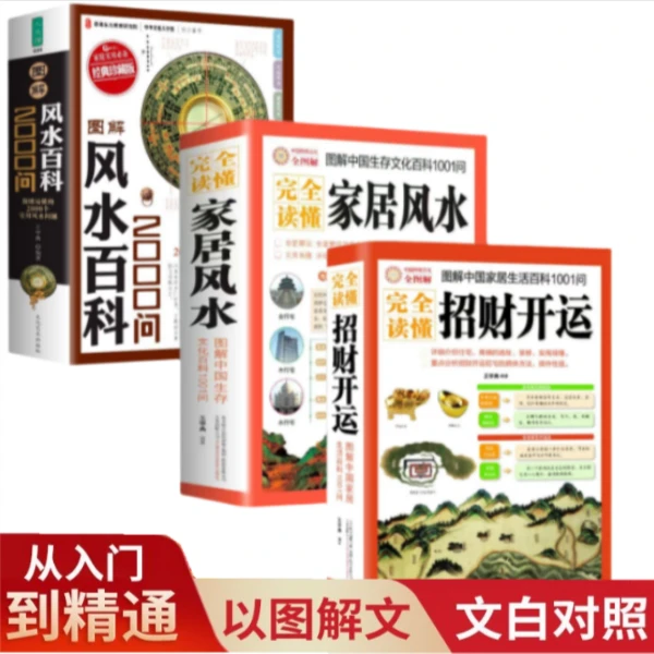 完全读懂家居风水+完全读懂招财开运+风水百科2000问（3册）