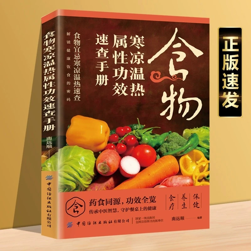 乐品学食物寒凉温热功效速查手册脾胃养生百病保健全书中医学基础