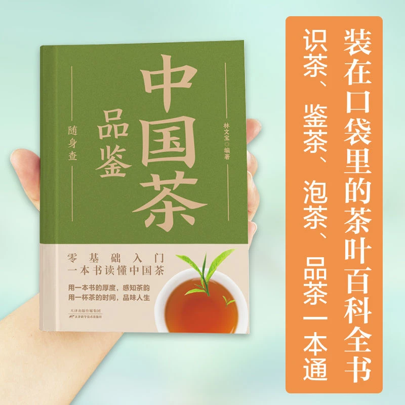 乐品学中国茶品鉴随身查 零基础入门读懂中国茶识茶鉴茶泡茶品茶