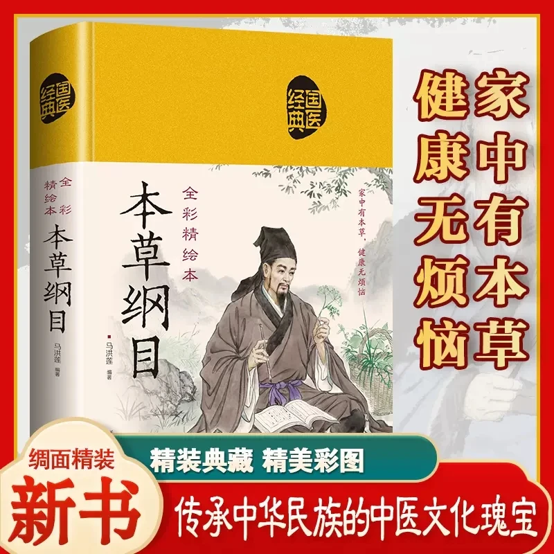 乐品学本草纲目彩图版原版精装典藏版李时珍著入门基础理论养生