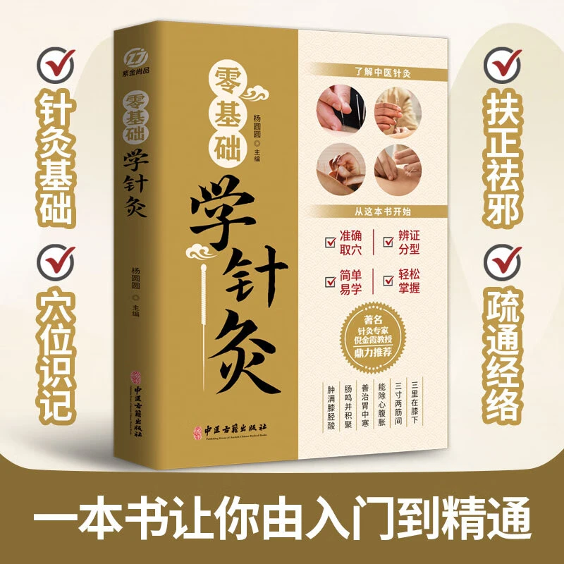 乐品学零基础学针灸针灸学基础理论针灸方法穴位书针灸入门针灸