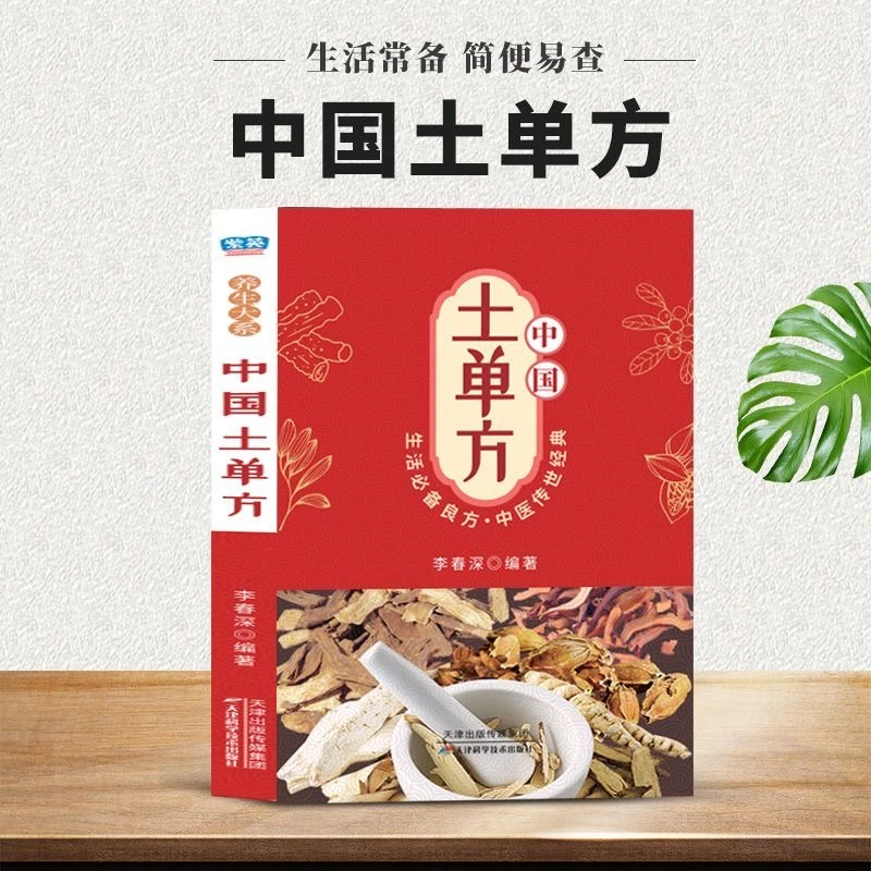 乐品学中国土单方小小的单方治病 中国民间土单方大全 中医养生