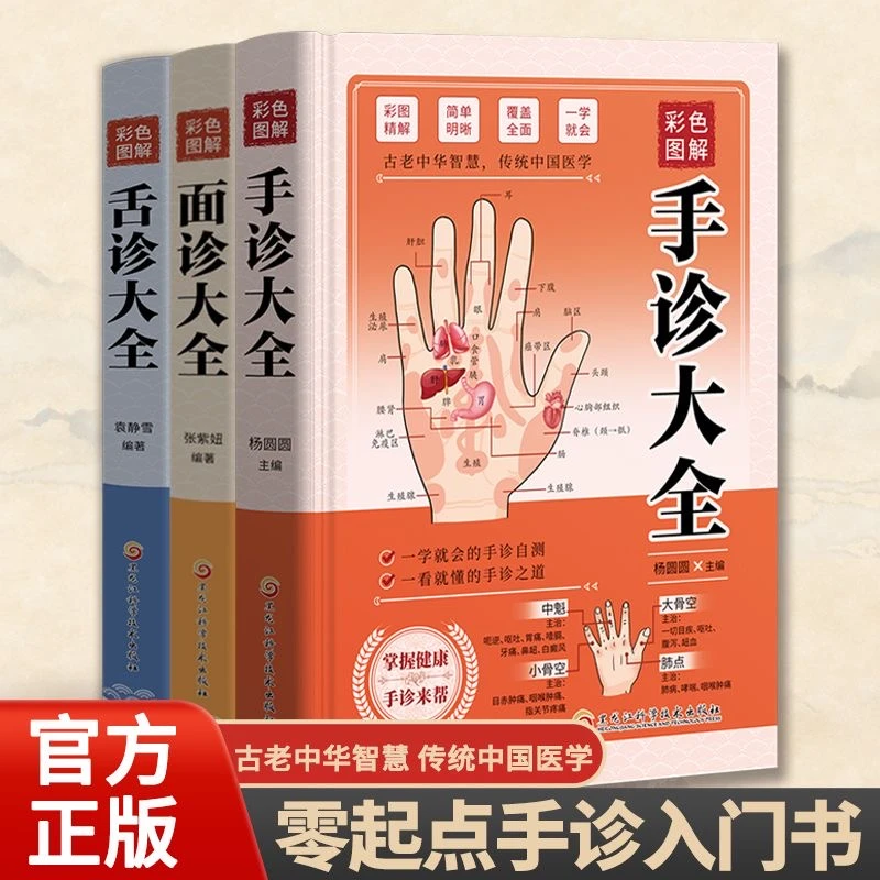 乐品学彩色图解舌诊面诊手诊大全 中医诊断入门理论舌诊大全精装