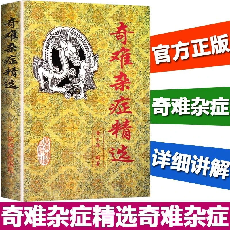 乐品学奇难杂症精选杂病辩证病因病机治疗方法外治法含内外男妇