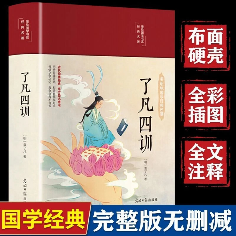 【正品保证】了凡四训原版书正版完整版无删减功过格译解原文注