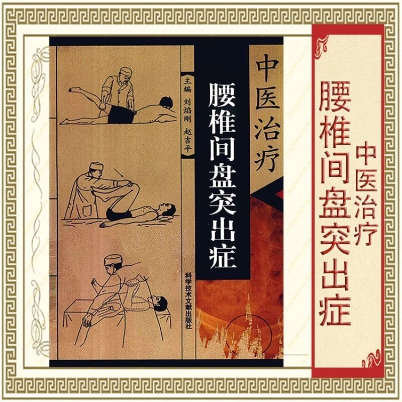 【中医治疗腰椎间盘突出症】腰椎-椎间盘突出-中医治疗法