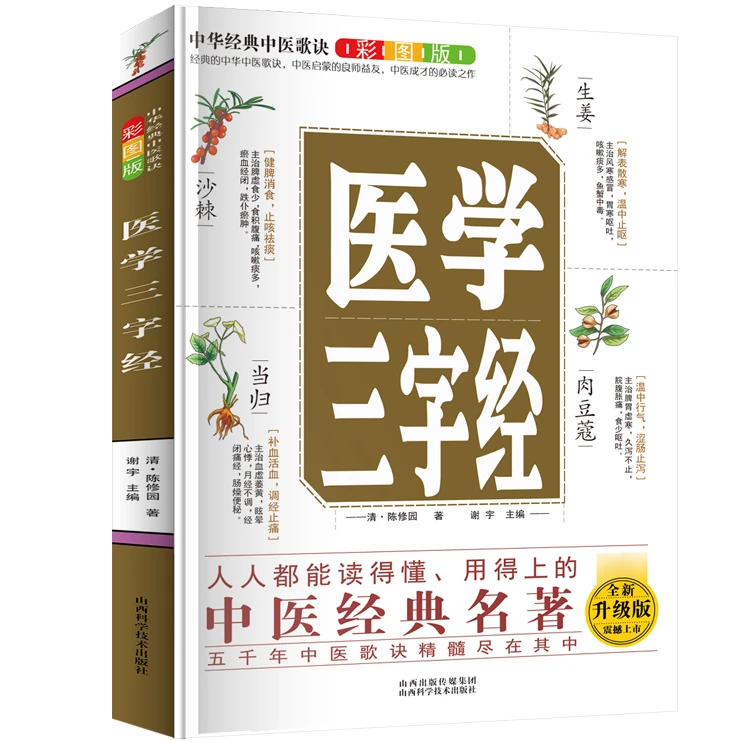 乐品学图解医学三字经 中医养生知识书医学知 药材百科全书医学书