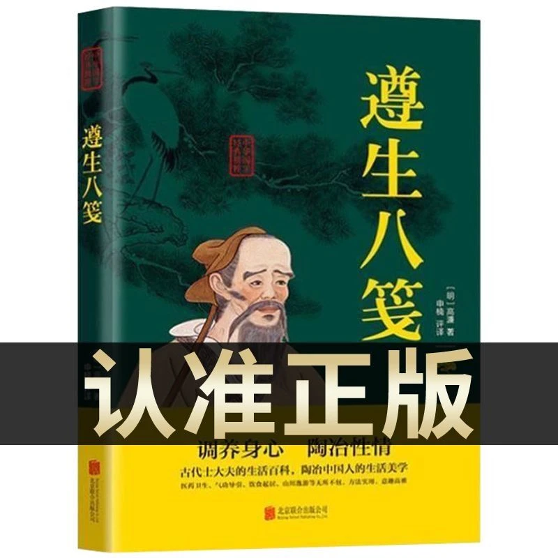 乐品学遵生八笺正版文白对照原文注释译哲学智慧中医养生(双色版)