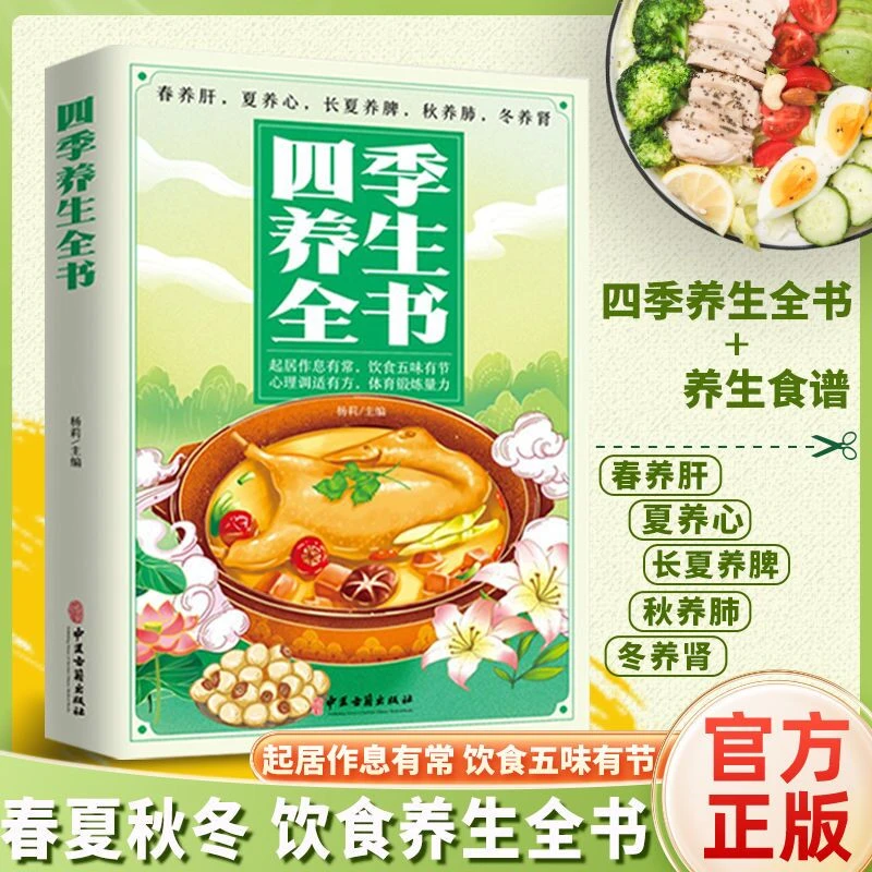 乐品学四季养生全书 中医春夏秋冬饮食保健 心理健康调适养好脾胃