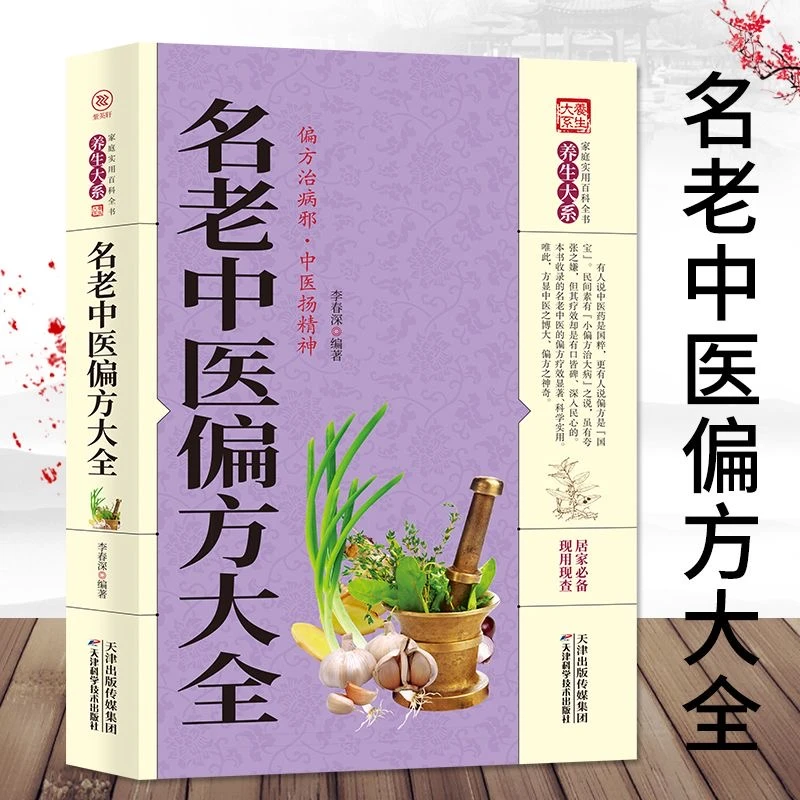 乐品学名老中医偏方大全养生调理中医秘方验方偏方治百病经典