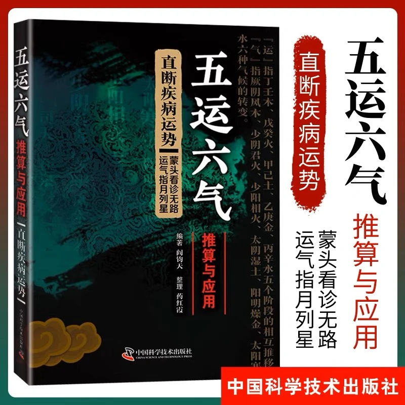 乐品学五运六气推算与应用阎钧天编著针灸中医经络穴位直断疾病运