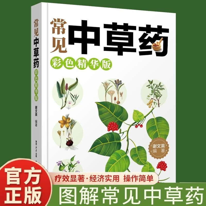 乐品学常见中草药彩色精华版中草药彩图图鉴大全书补益中药偏方