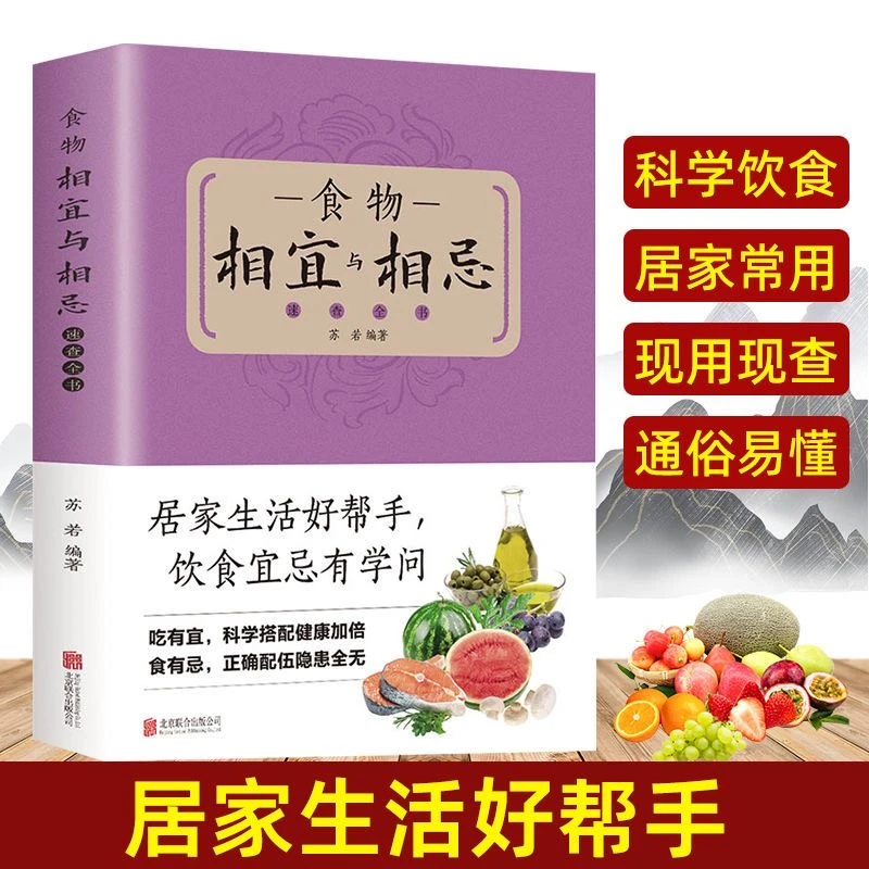乐品学食物相宜与相忌速查全书中医基础理论书籍预防指导知识健康