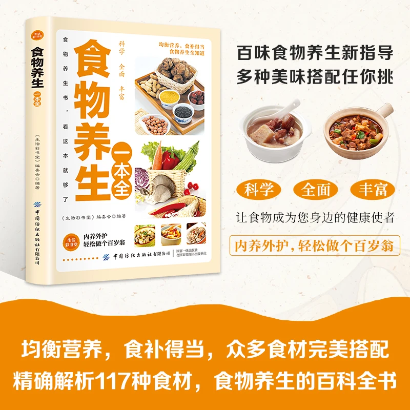 乐品学食物养生一本全立足于通 旨在于补 百病食疗大全药食合一