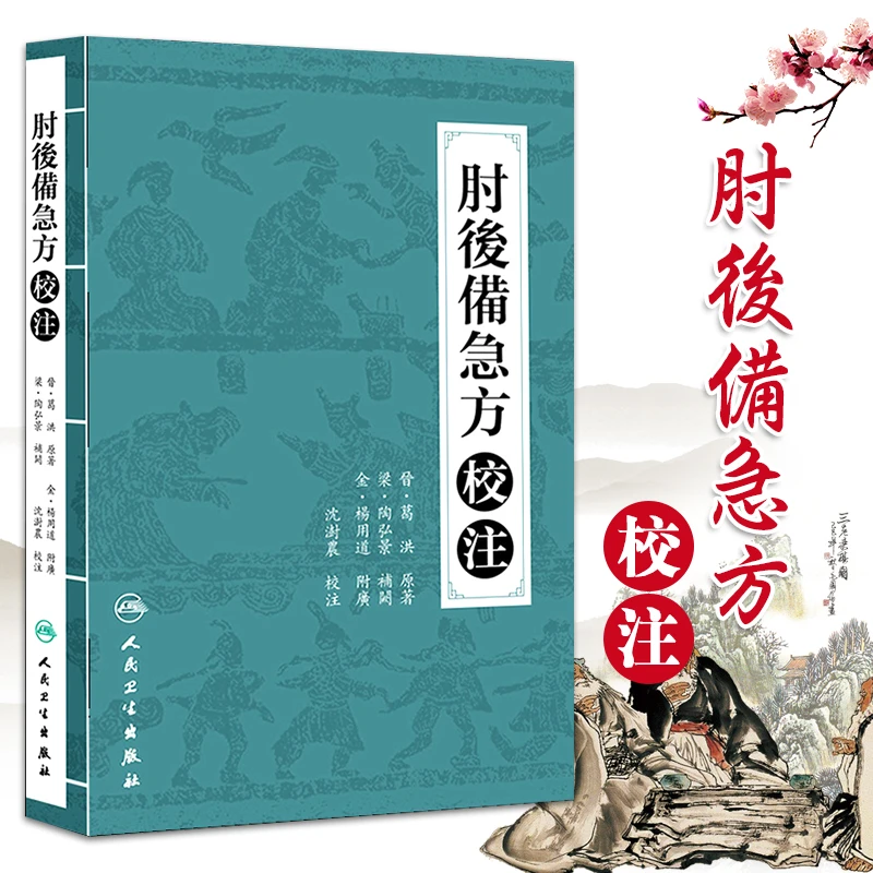 肘后备急方校注 陶弘景 葛洪著 沈澍農 校