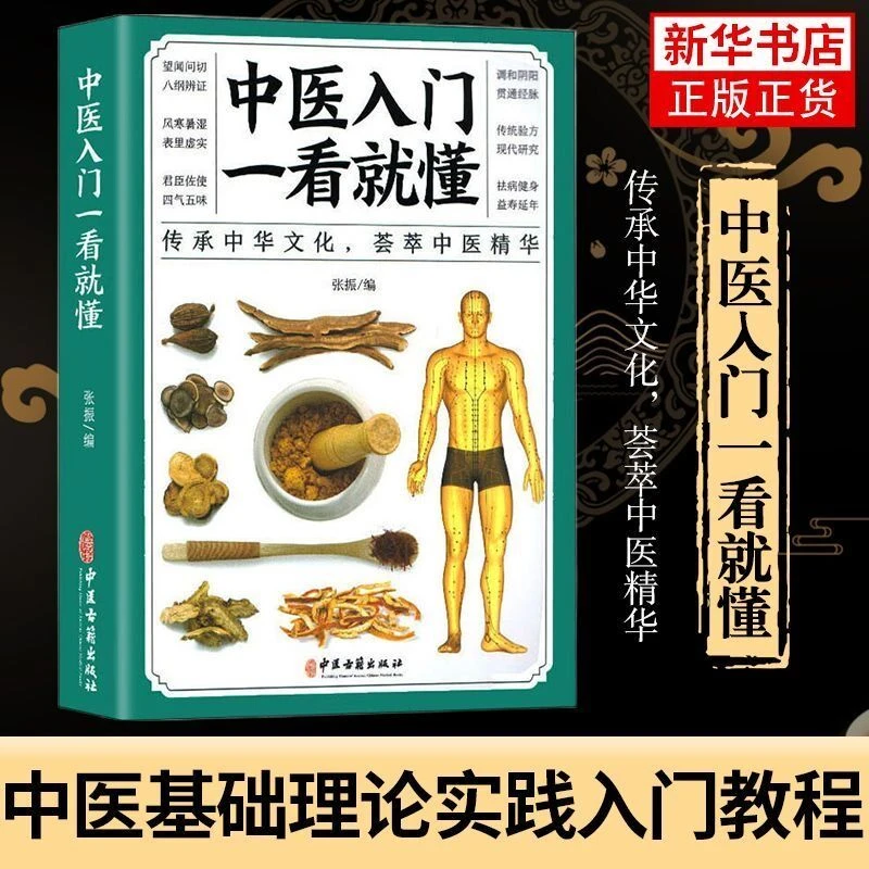 乐品学中医入门一看就懂 张振 编中医学书籍入门基础理论中药养生