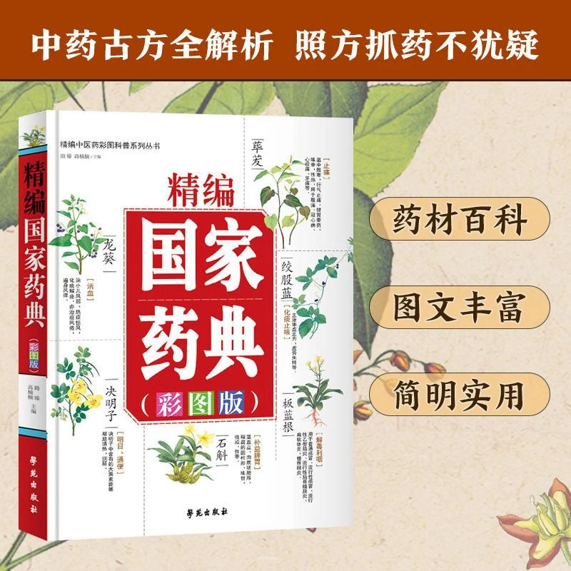 乐品学精编国家药典 彩图版中草药全图鉴彩图大全书中医基础理论