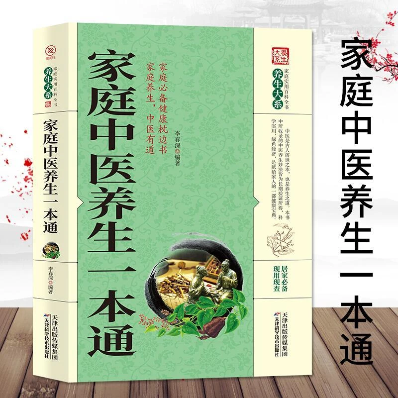 乐品学家庭中医养生一本通传统中医养生的基础知识和理论对中医
