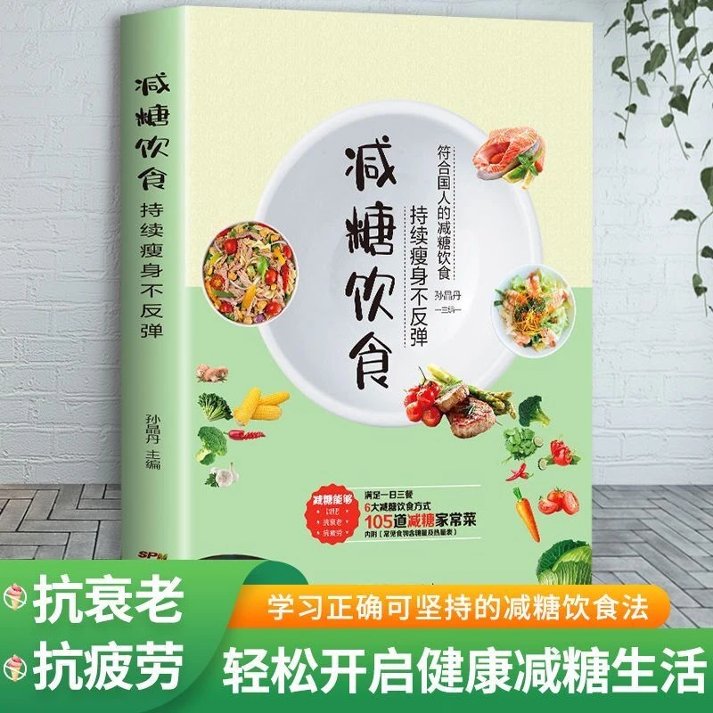 乐品学减糖饮食 每周两天轻断食减肥食谱 简单科学减肥方法书籍