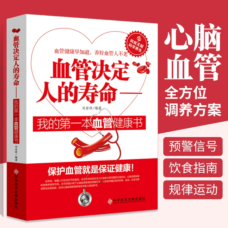 乐品学血管决定人的寿命调养心血管健康早知道心脑血管疾病健康