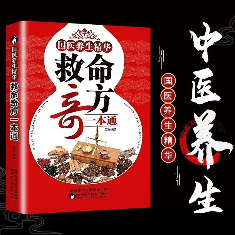 乐品学救命奇方一本通 脾胃身体调理中医养生疑难杂症老偏方大全
