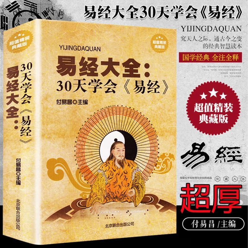 易经大全:30天学会《易经》