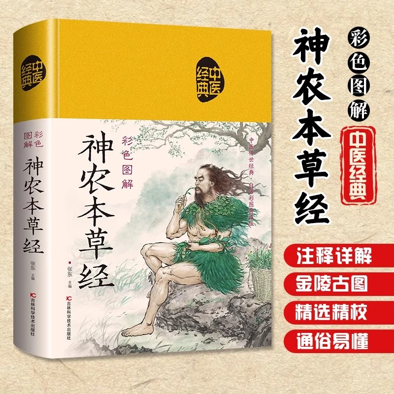 乐品学彩色图解神农本草经中草药全图鉴经典药方中医诊断学基础