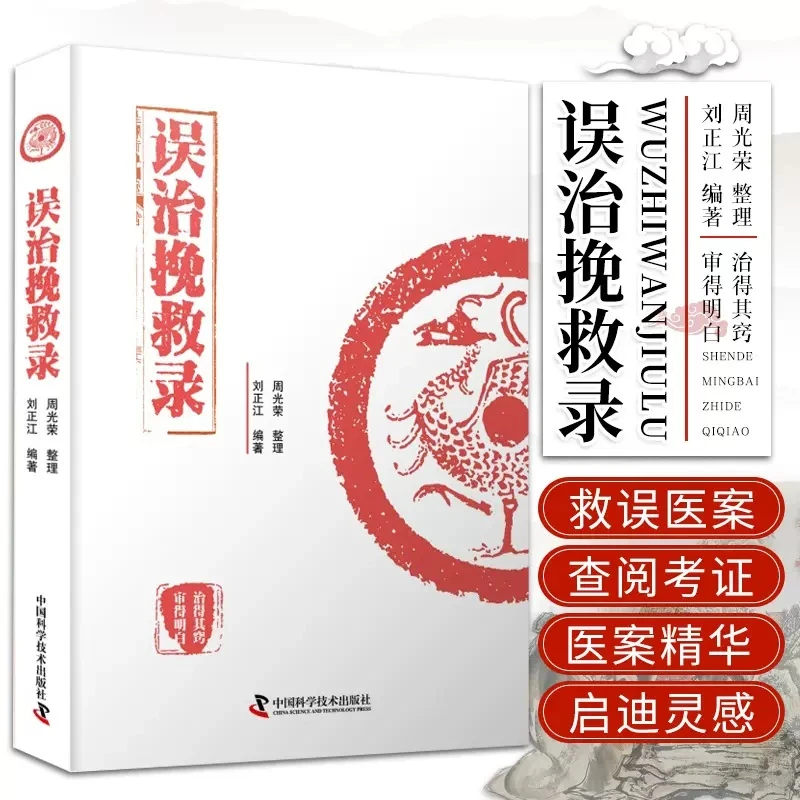 乐品学 误治挽救录 中医临床 临床医学刘正江编著误诊医案临床医