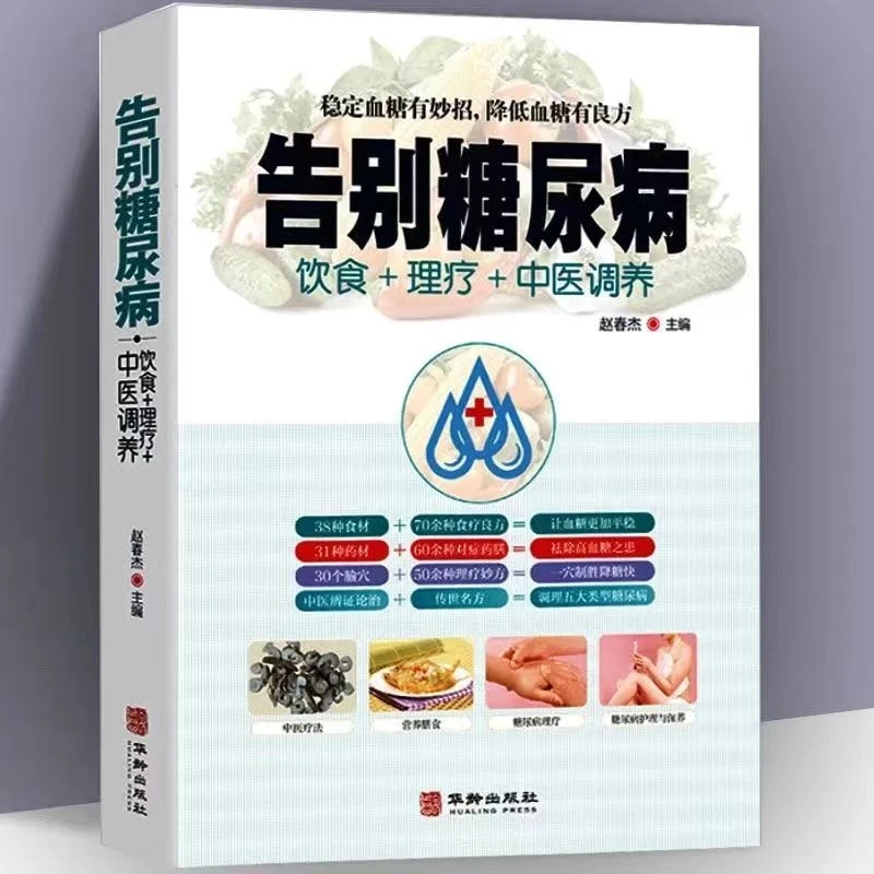 正版 告别糖尿病饮食理疗中医调养糖尿病营养膳食中医食疗养生书