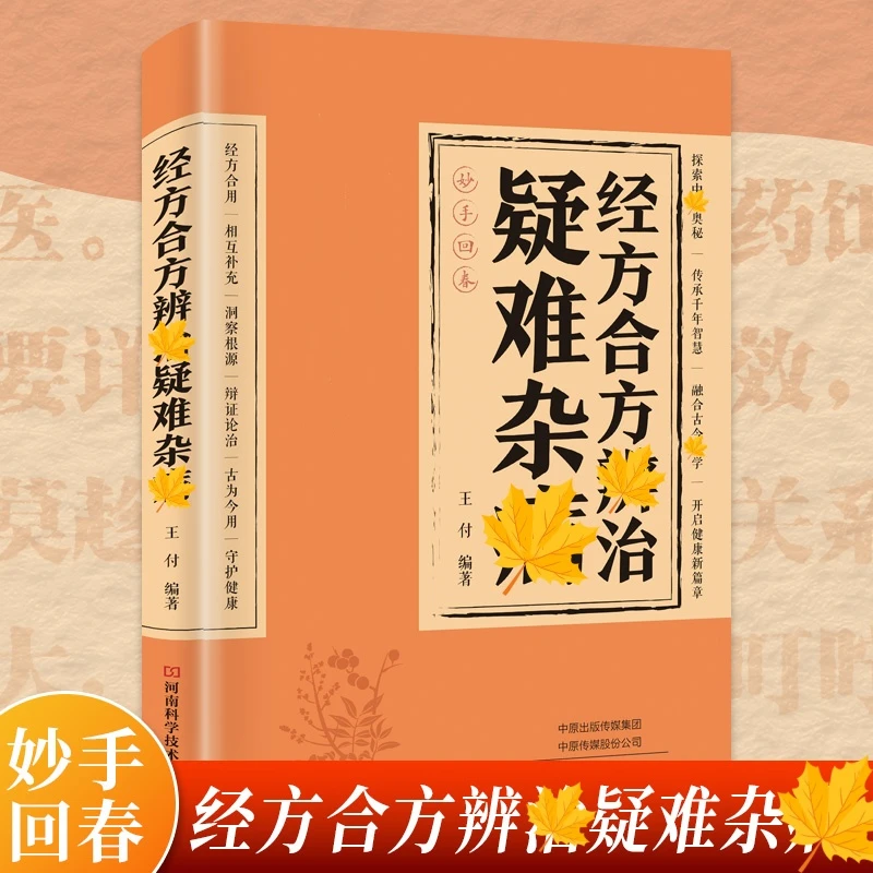 乐品学经方合方辨治疑难杂病