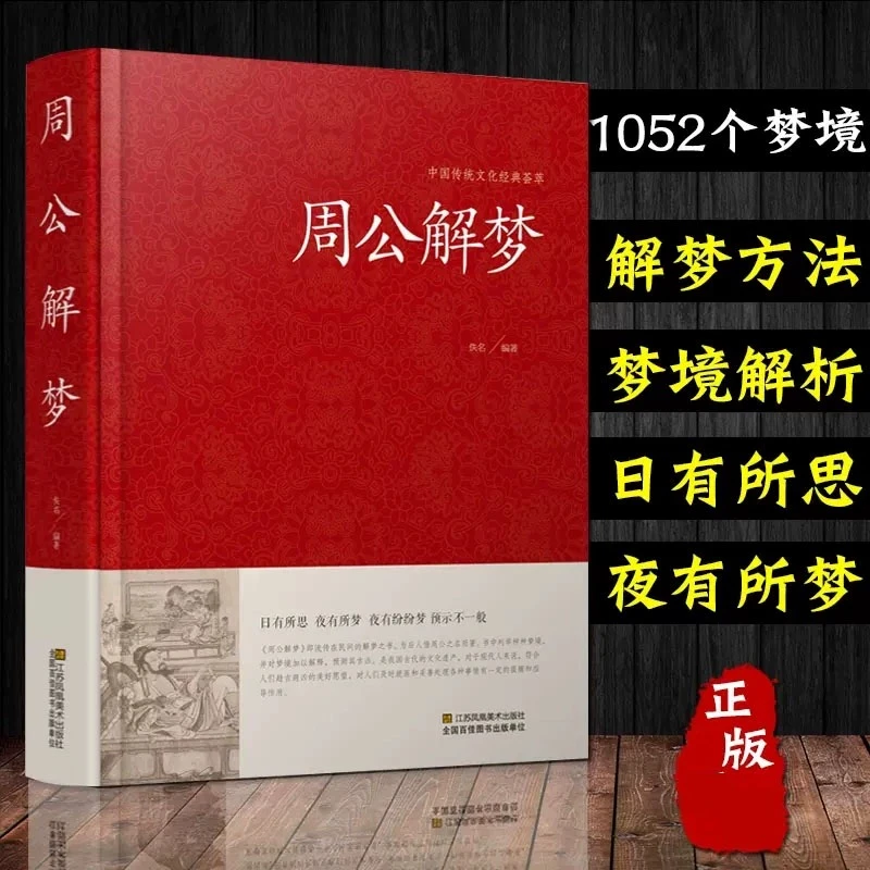 乐品学周公解梦大全书正版原版中医心理学经典理论人类基础生活