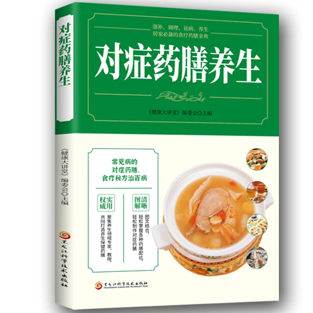 乐品学对症药膳养生 家庭实用百科 中医养生药材知识药膳饮食知识