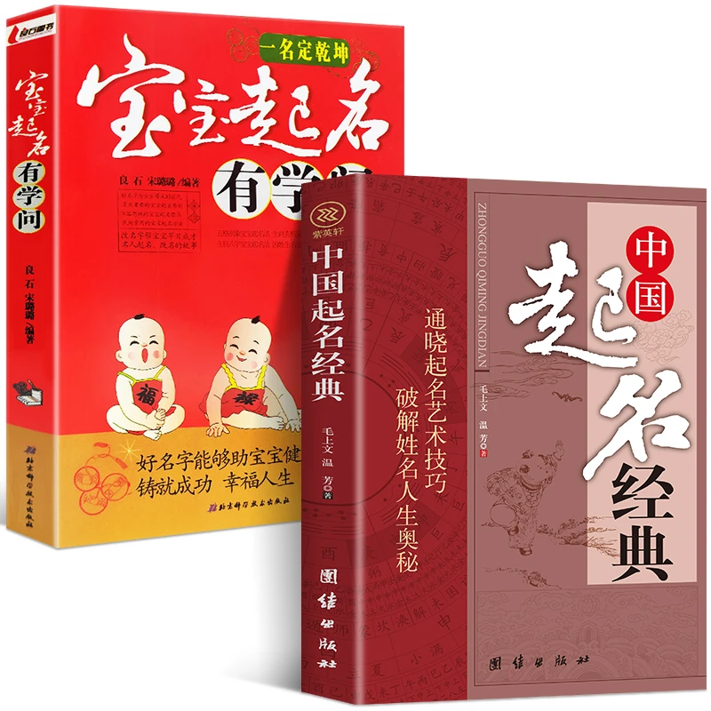 乐品学全2册起名经典+宝宝起名有学问中国起名学实用大全新生国学