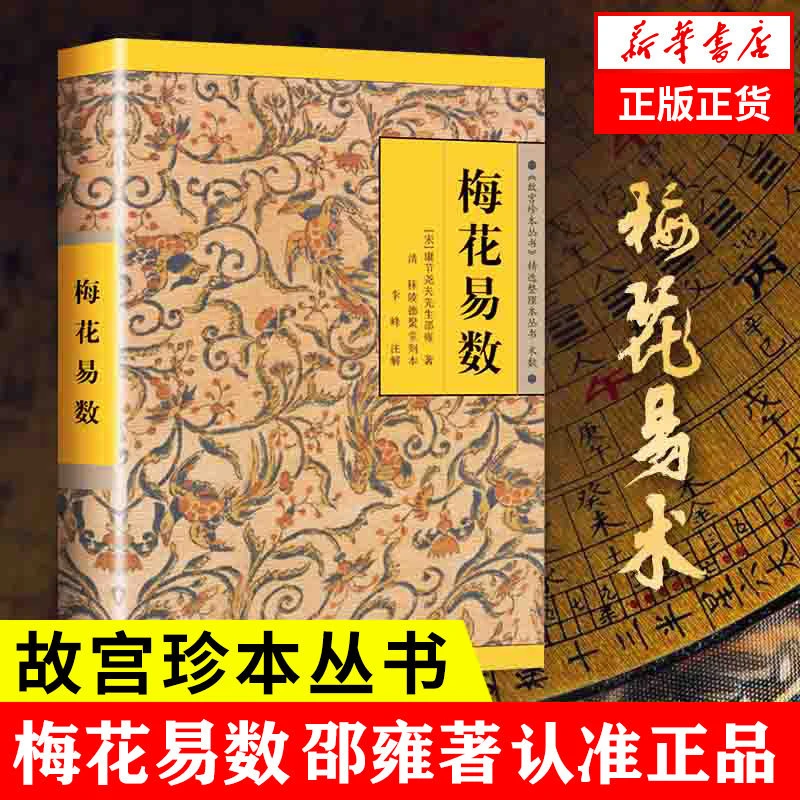 乐品学梅花易数 《故宫珍本丛书》精选整理本丛书 中国哲学精选
